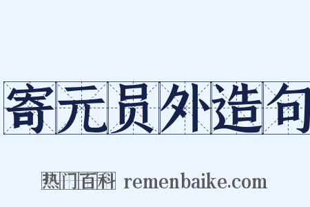 寄元员外造句是什么意思的图片